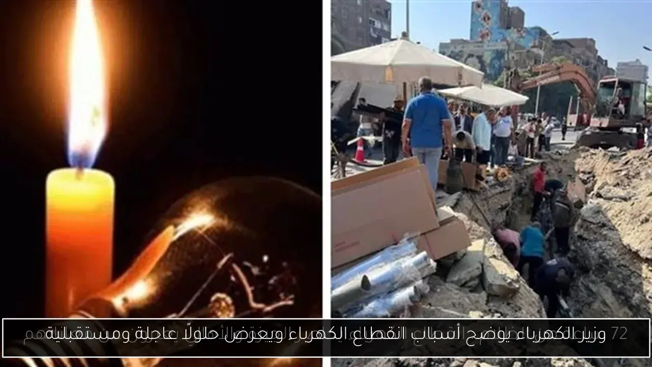 وزير الكهرباء يوضح أسباب انقطاع الكهرباء ويعرض حلولًا عاجلة ومستقبلية