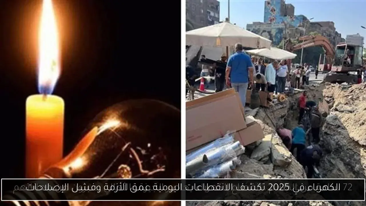 الكهرباء في 2025 تكشف الانقطاعات اليومية عمق الأزمة وفشل الإصلاحات