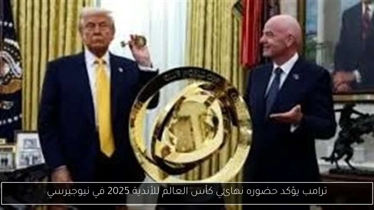 ترامب يؤكد حضوره نهائي كأس العالم للأندية 2025 في نيوجيرسي