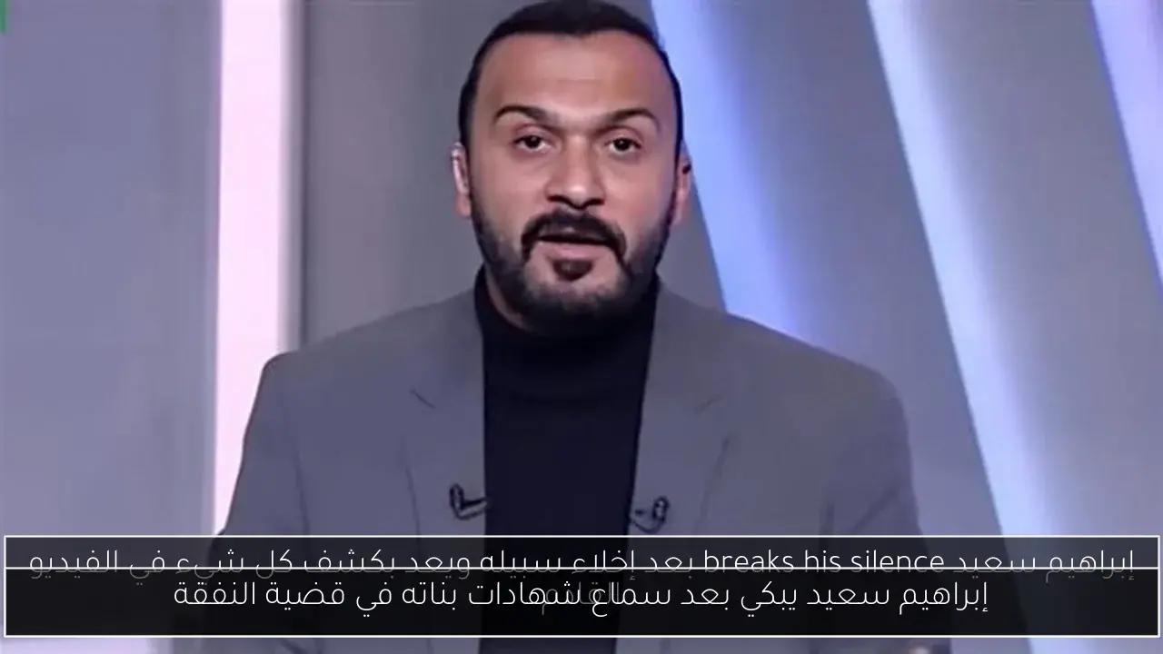 إبراهيم سعيد يبكي بعد سماع شهادات بناته في قضية النفقة