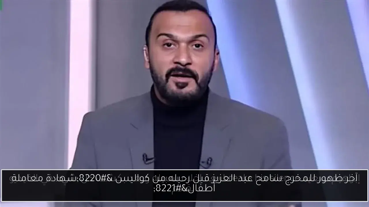 آخر ظهور للمخرج سامح عبد العزيز قبل رحيله من كواليس “شهادة معاملة أطفال”