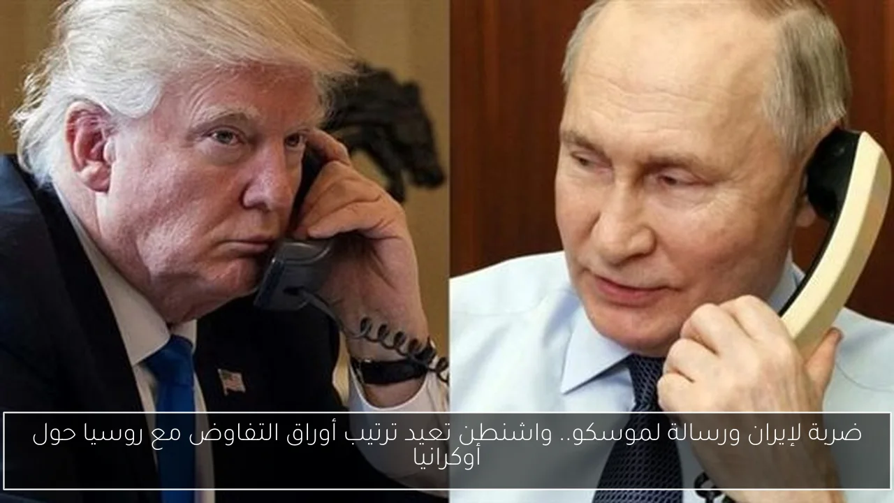 ضربة لإيران ورسالة لموسكو.. واشنطن تعيد ترتيب أوراق التفاوض مع روسيا حول أوكرانيا