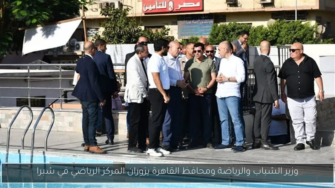 وزير الشباب والرياضة ومحافظ القاهرة يزوران المركز الرياضي في شبرا