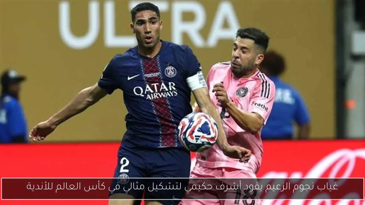 غياب نجوم الزعيم يقود أشرف حكيمي لتشكيل مثالي في كأس العالم للأندية