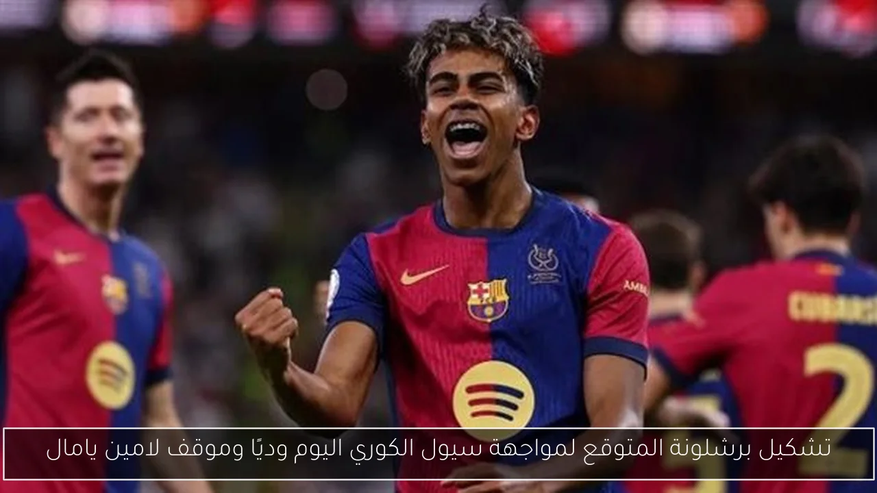 تشكيل برشلونة المتوقع لمواجهة سيول الكوري اليوم وديًا وموقف لامين يامال