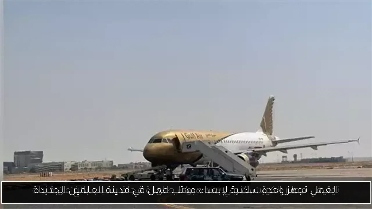 العمل تجهز وحدة سكنية لإنشاء مكتب عمل في مدينة العلمين الجديدة