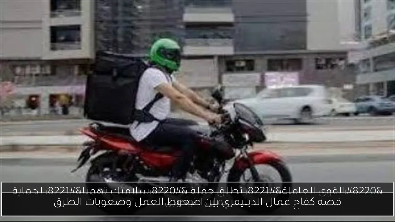 قصة كفاح عمال الديليفري بين ضغوط العمل وصعوبات الطرق