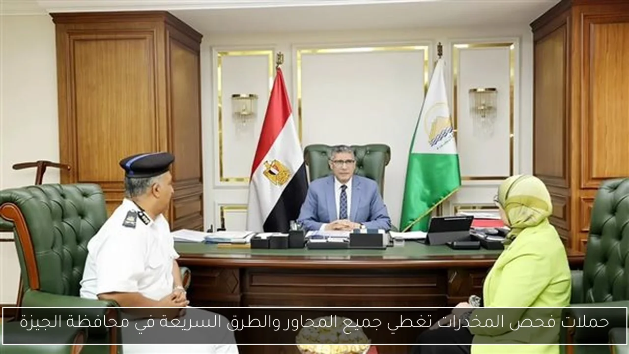 حملات فحص المخدرات تغطي جميع المحاور والطرق السريعة في محافظة الجيزة