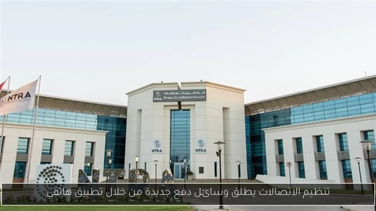 تنظيم الاتصالات يطلق وسائل دفع جديدة من خلال تطبيق هاتفي