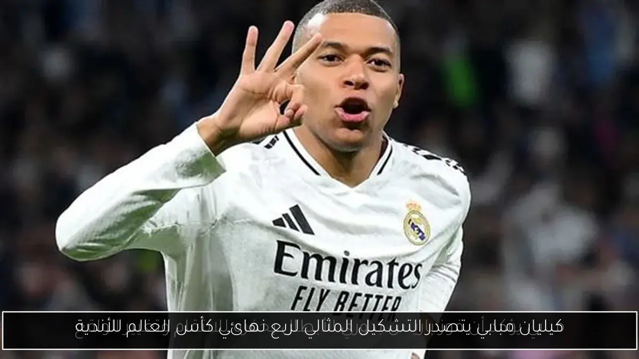 كيليان مبابي يتصدر التشكيل المثالي لربع نهائي كأس العالم للأندية