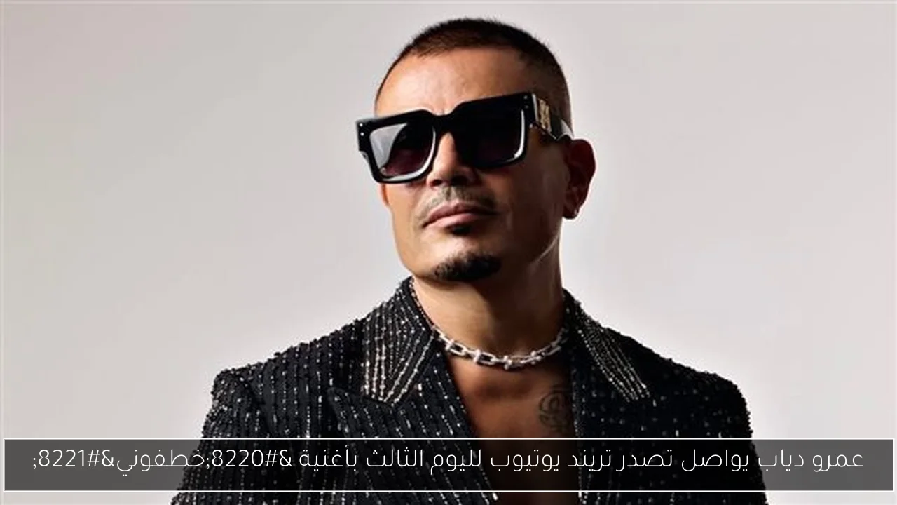 عمرو دياب يواصل تصدر تريند يوتيوب لليوم الثالث بأغنية “خطفوني”