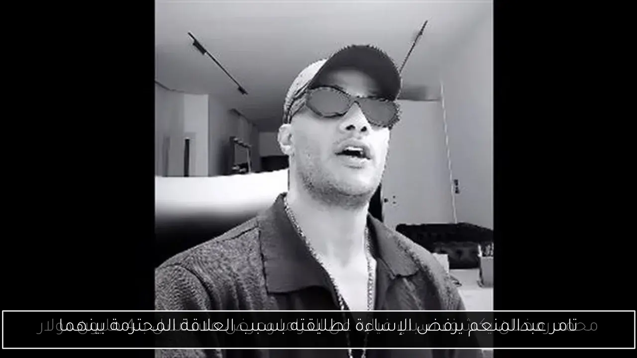 تامر عبدالمنعم يرفض الإساءة لطليقته بسبب العلاقة المحترمة بينهما