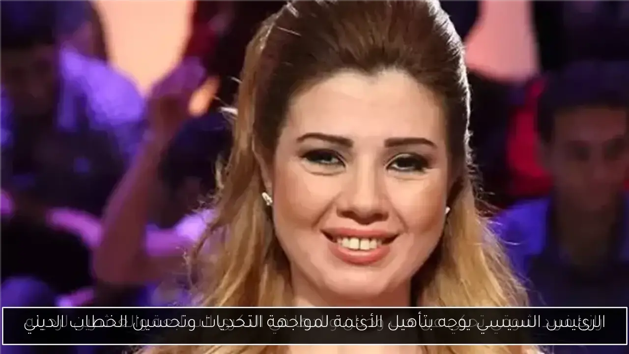 الرئيس السيسي يوجه بتأهيل الأئمة لمواجهة التحديات وتحسين الخطاب الديني