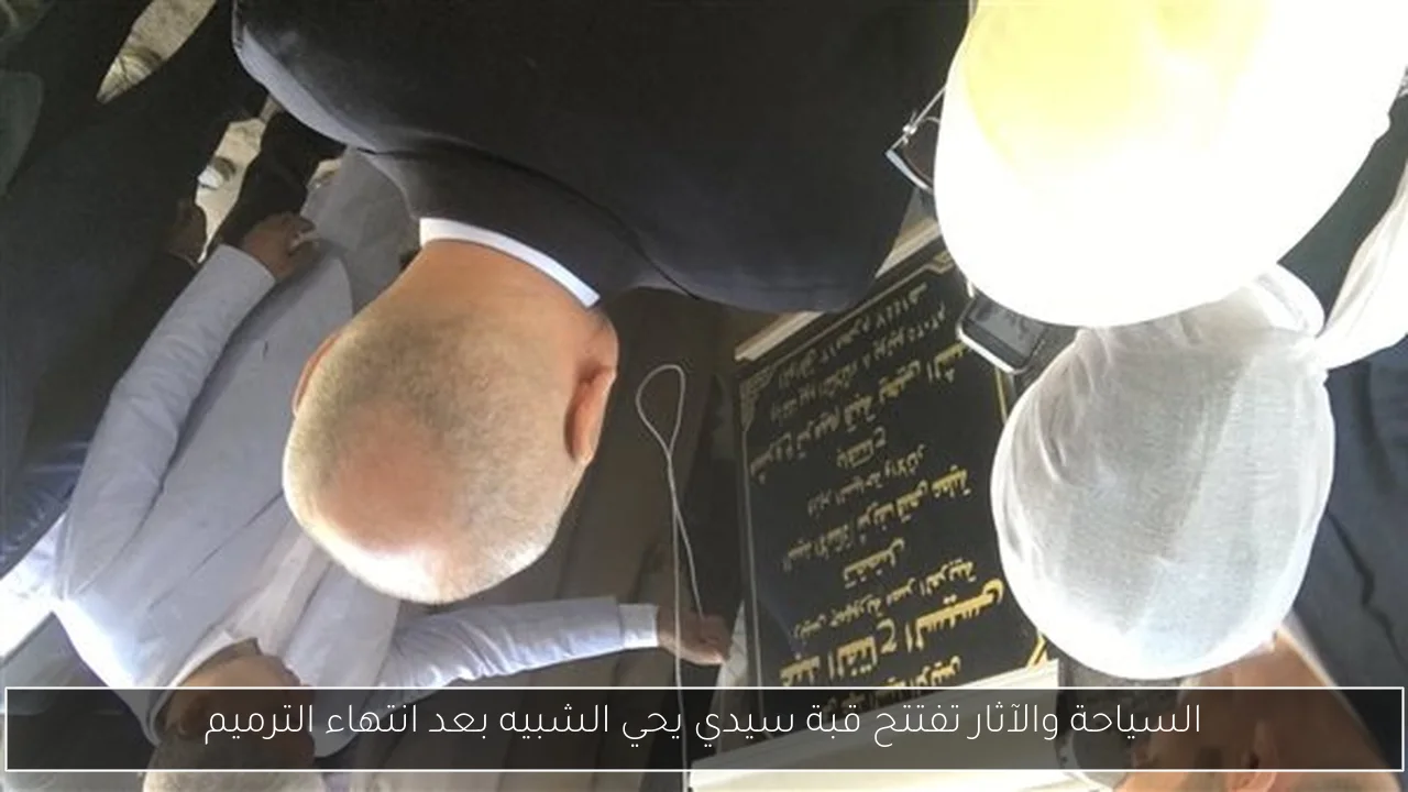 السياحة والآثار تفتتح قبة سيدي يحي الشبيه بعد انتهاء الترميم