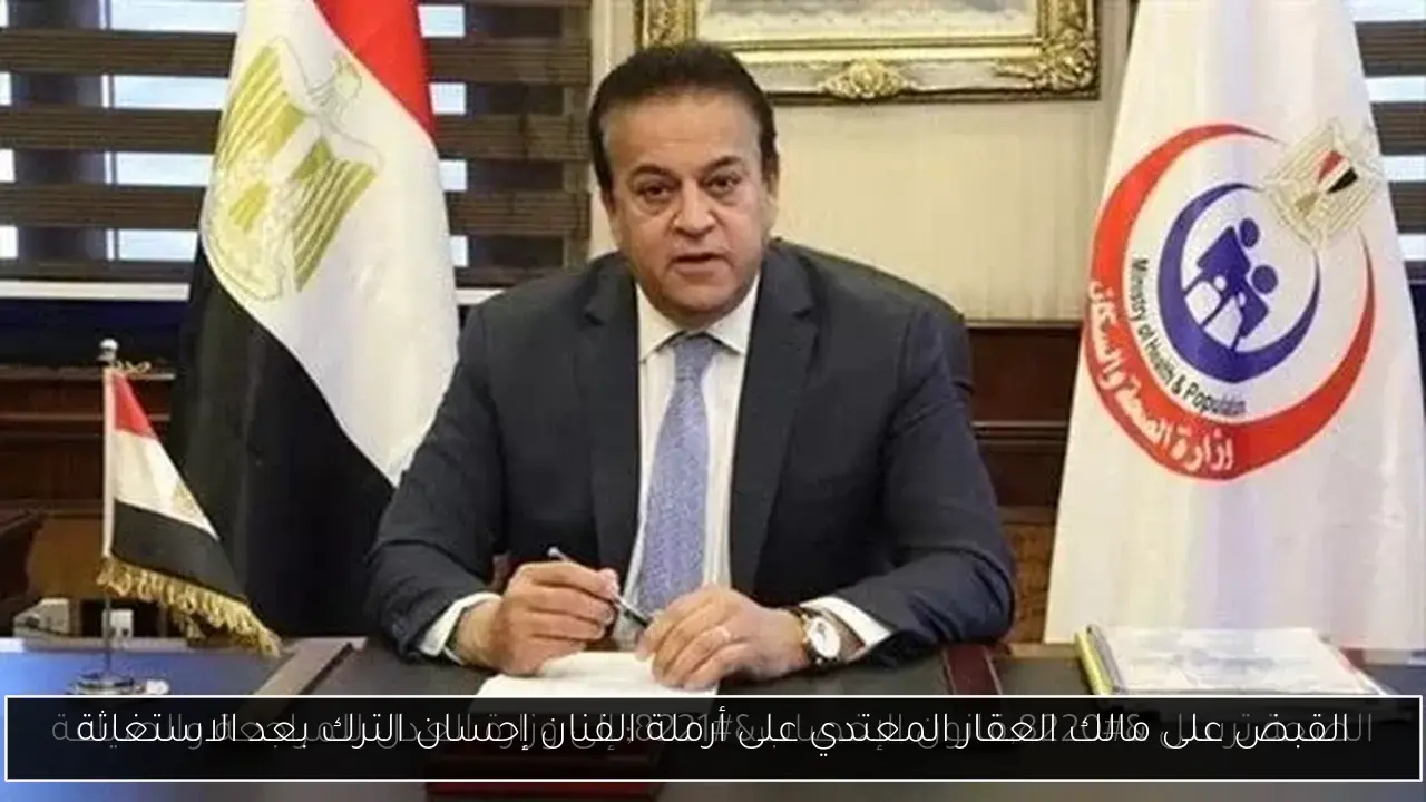 القبض على مالك العقار المعتدي على أرملة الفنان إحسان الترك بعد الاستغاثة