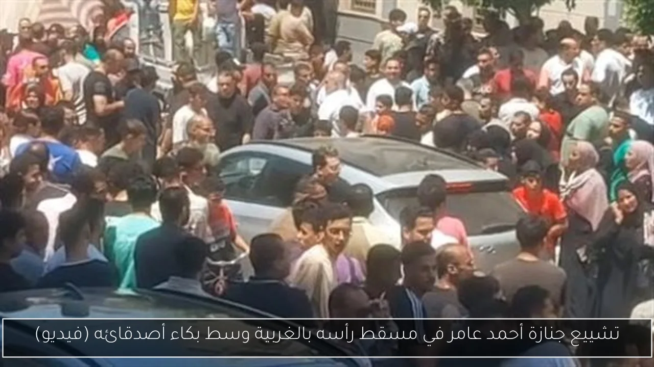 تشييع جنازة أحمد عامر في مسقط رأسه بالغربية وسط بكاء أصدقائه (فيديو)