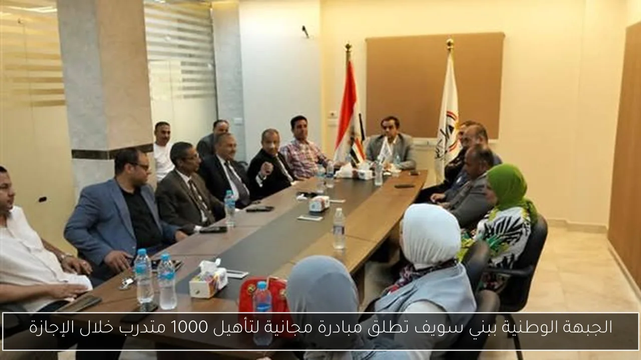 الجبهة الوطنية ببني سويف تطلق مبادرة مجانية لتأهيل 1000 متدرب خلال الإجازة