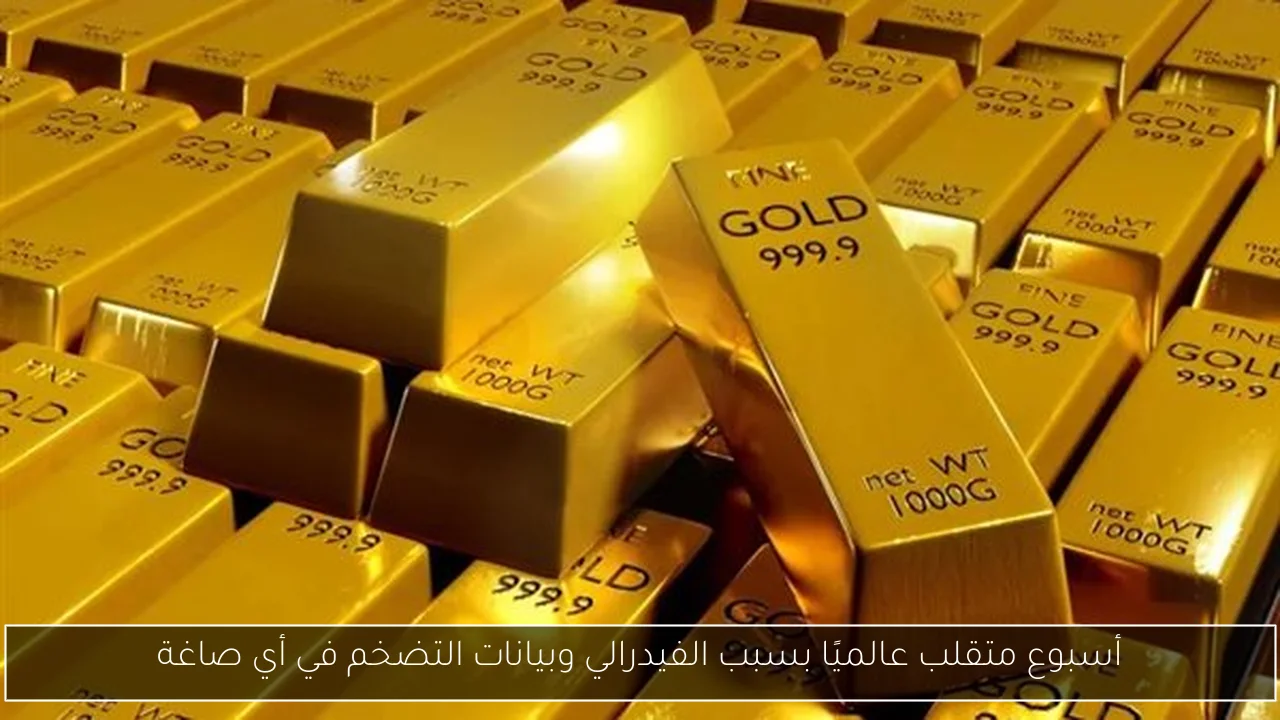 أسبوع متقلب عالميًا بسبب الفيدرالي وبيانات التضخم في أي صاغة