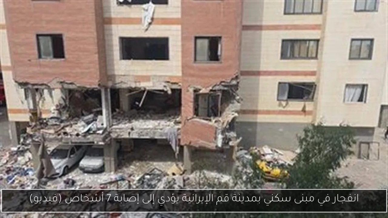انفجار في مبنى سكني بمدينة قم الإيرانية يؤدي إلى إصابة 7 أشخاص (فيديو)