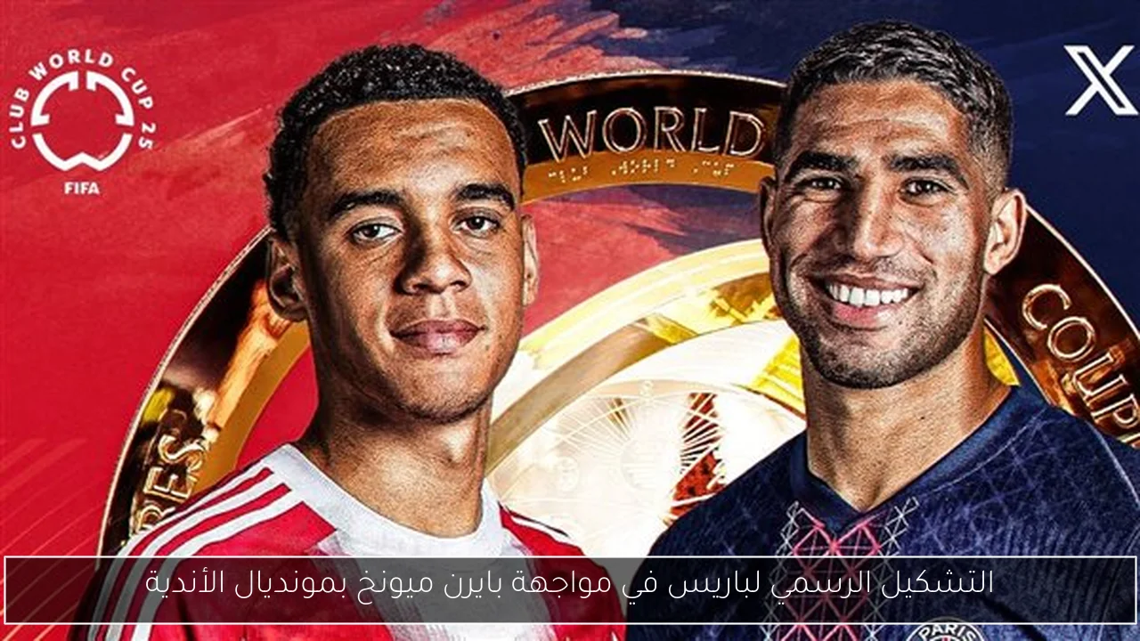 التشكيل الرسمي لباريس في مواجهة بايرن ميونخ بمونديال الأندية
