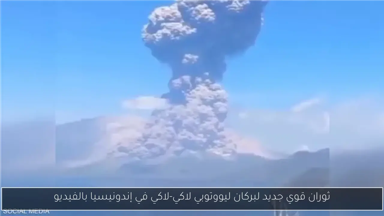 ثوران قوي جديد لبركان ليووتوبي لاكي-لاكي في إندونيسيا بالفيديو