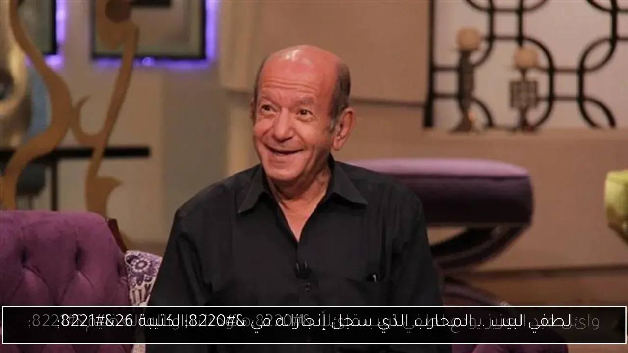 لطفي لبيب .. المحارب الذي سجل إنجازاته في “الكتيبة 26”