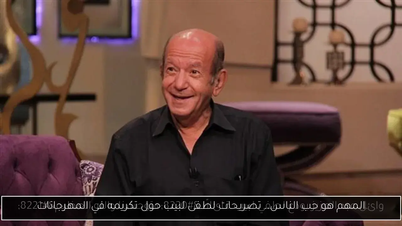المهم هو حب الناس.. تصريحات لطفى لبيب حول تكريمه في المهرجانات