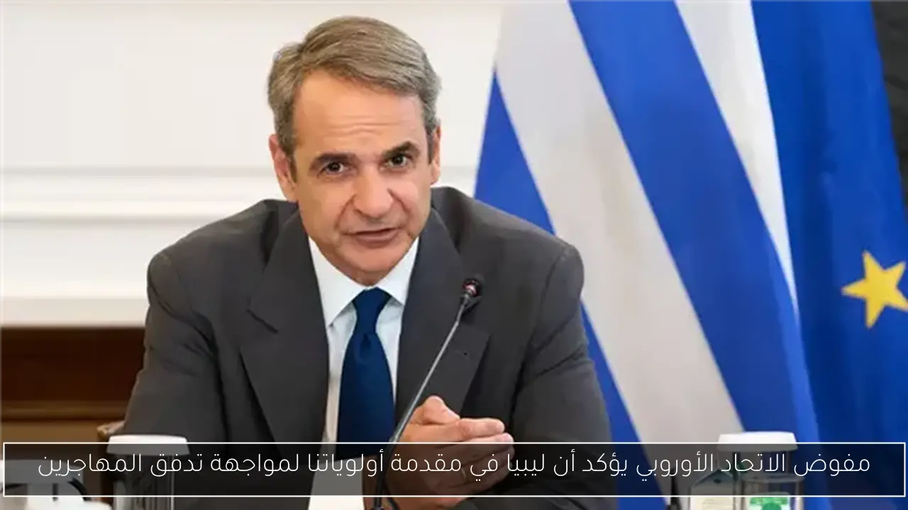 مفوض الاتحاد الأوروبي يؤكد أن ليبيا في مقدمة أولوياتنا لمواجهة تدفق المهاجرين