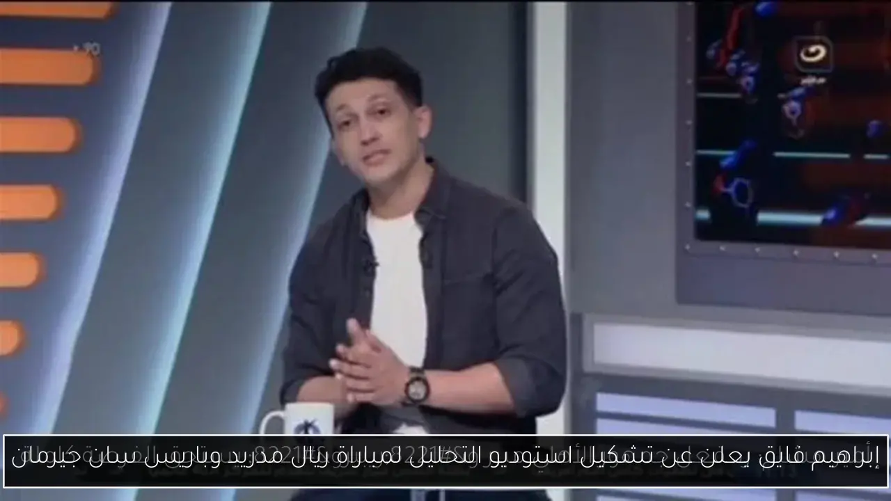 إبراهيم فايق يعلن عن تشكيل استوديو التحليل لمباراة ريال مدريد وباريس سان جيرمان