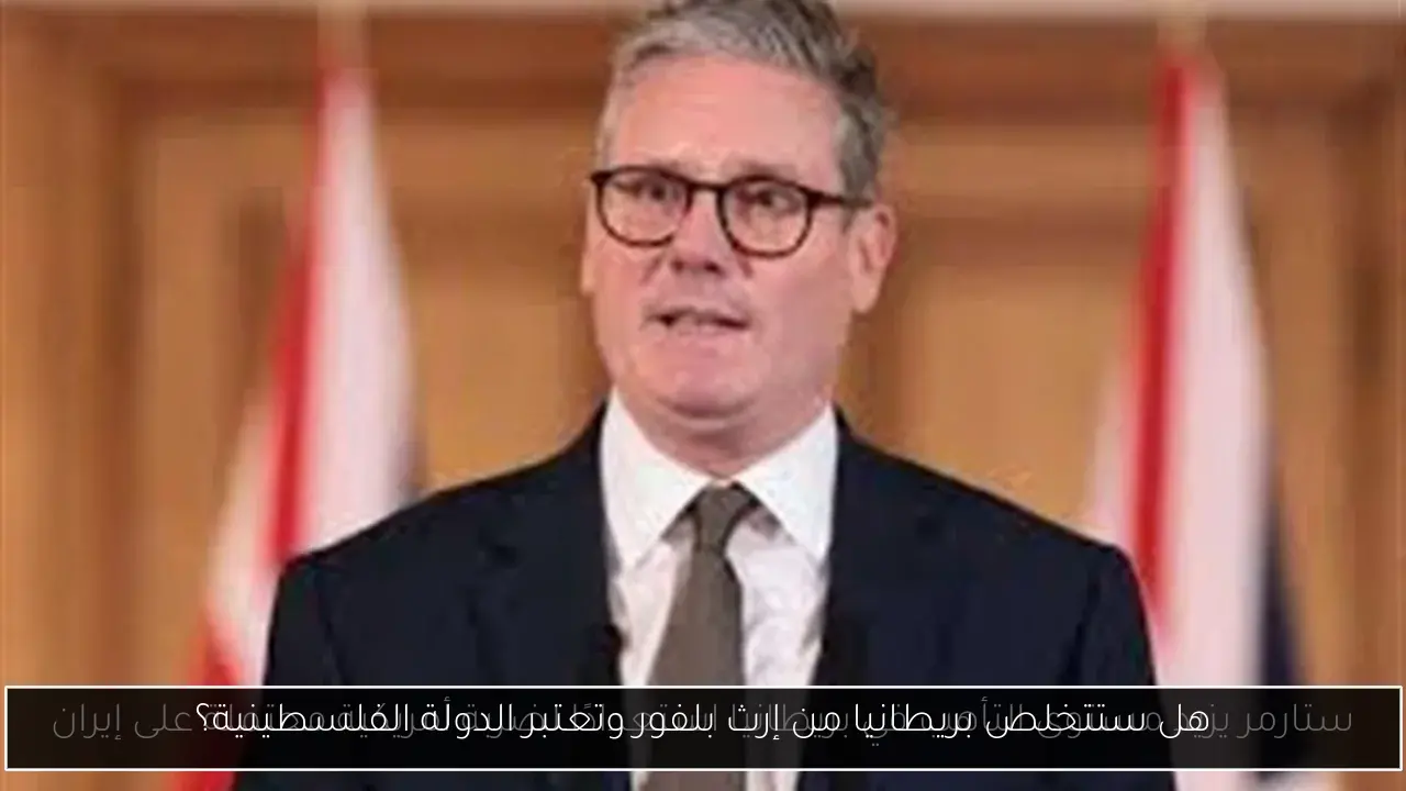 هل ستتخلص بريطانيا من إرث بلفور وتعتبر الدولة الفلسطينية؟