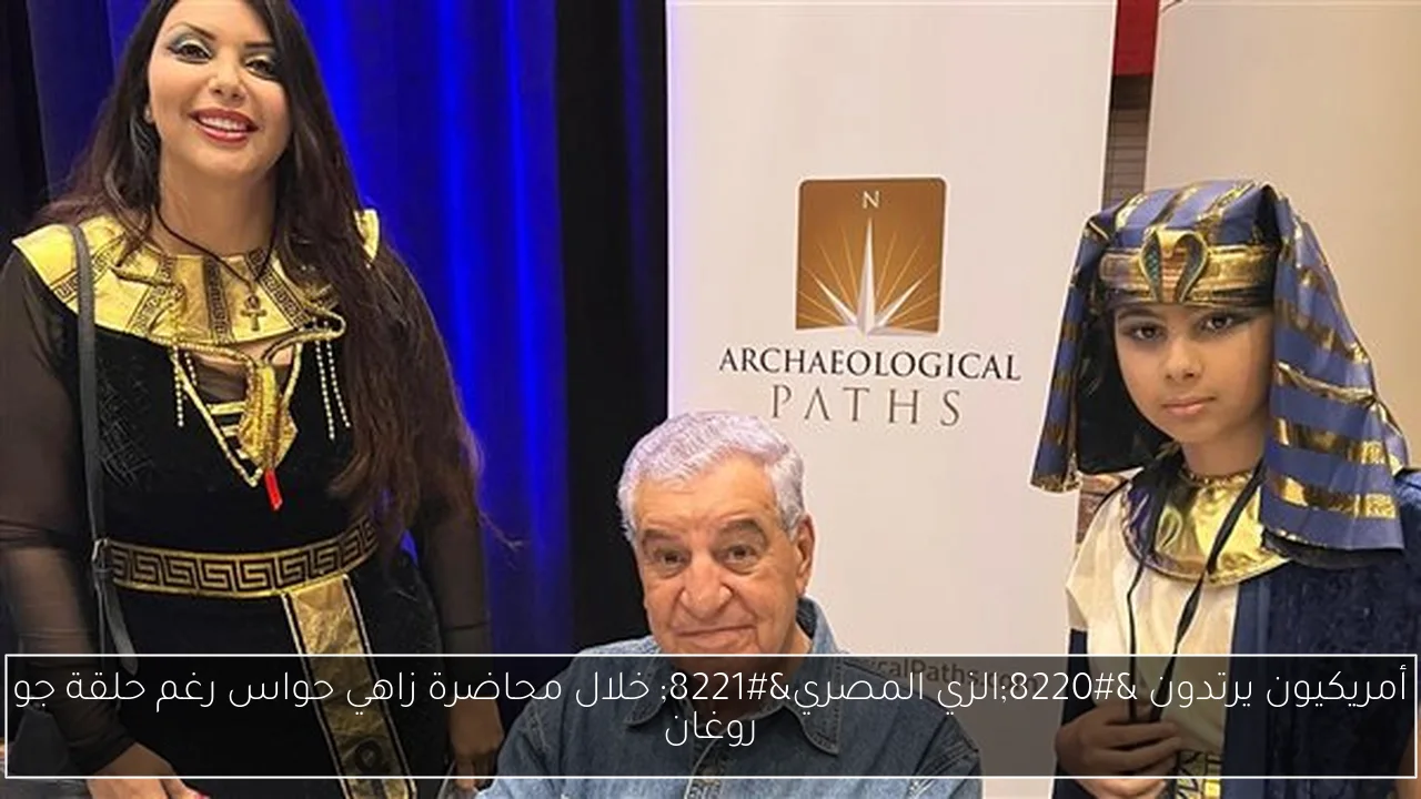 أمريكيون يرتدون “الزي المصري” خلال محاضرة زاهي حواس رغم حلقة جو روغان