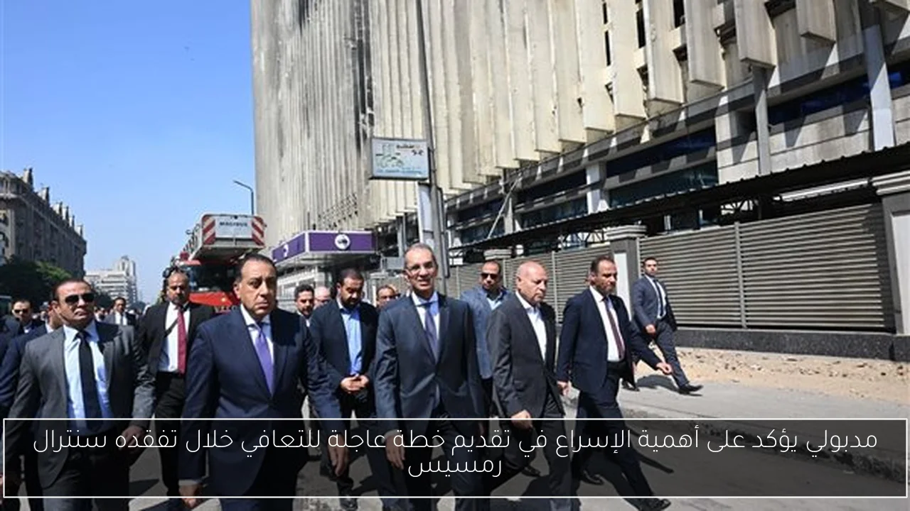 مدبولي يؤكد على أهمية الإسراع في تقديم خطة عاجلة للتعافي خلال تفقده سنترال رمسيس