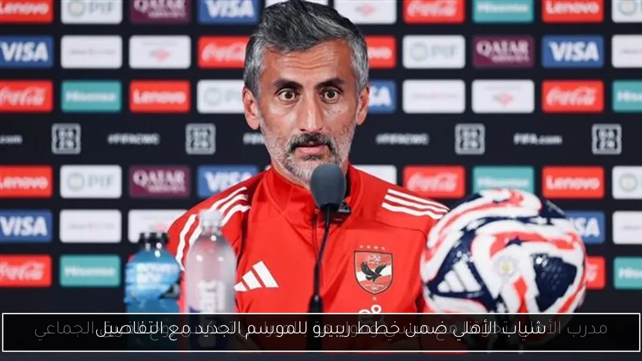 شباب الأهلي ضمن خطط ريبيرو للموسم الجديد مع التفاصيل
