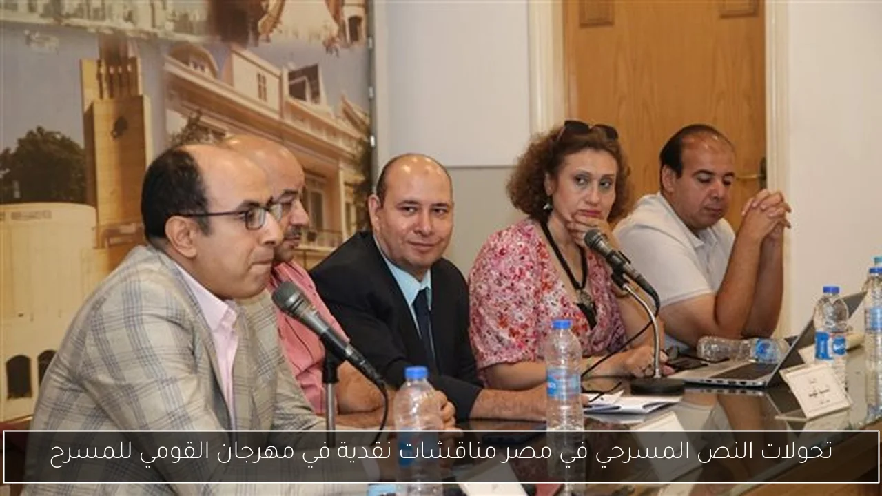 تحولات النص المسرحي في مصر مناقشات نقدية في مهرجان القومي للمسرح