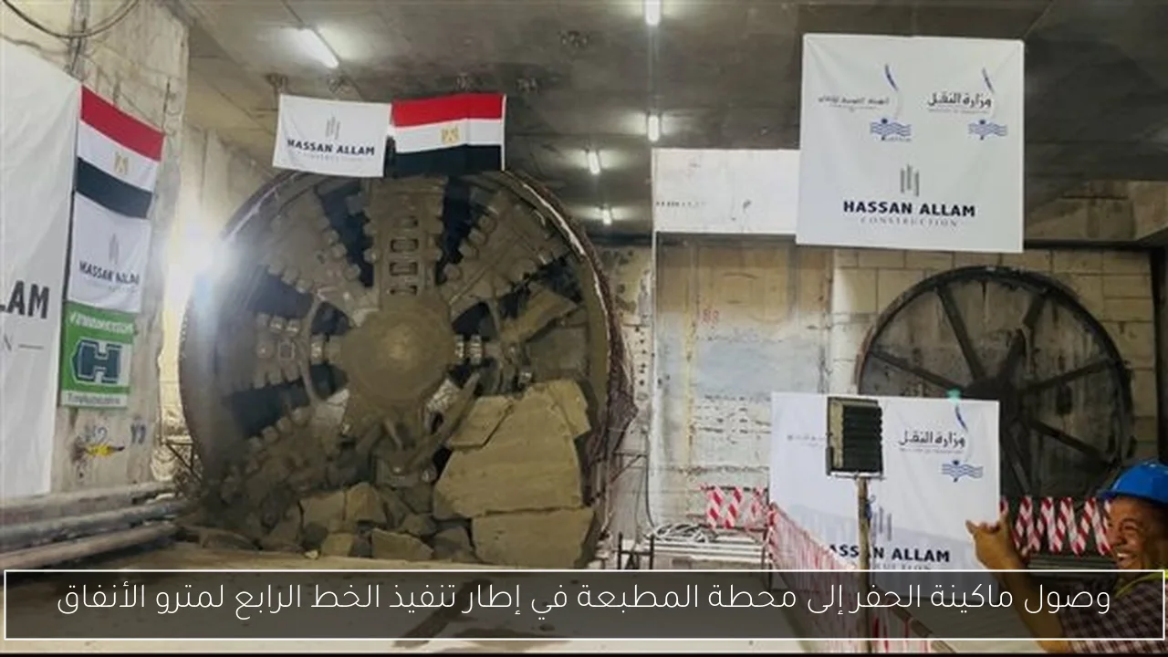وصول ماكينة الحفر إلى محطة المطبعة في إطار تنفيذ الخط الرابع لمترو الأنفاق