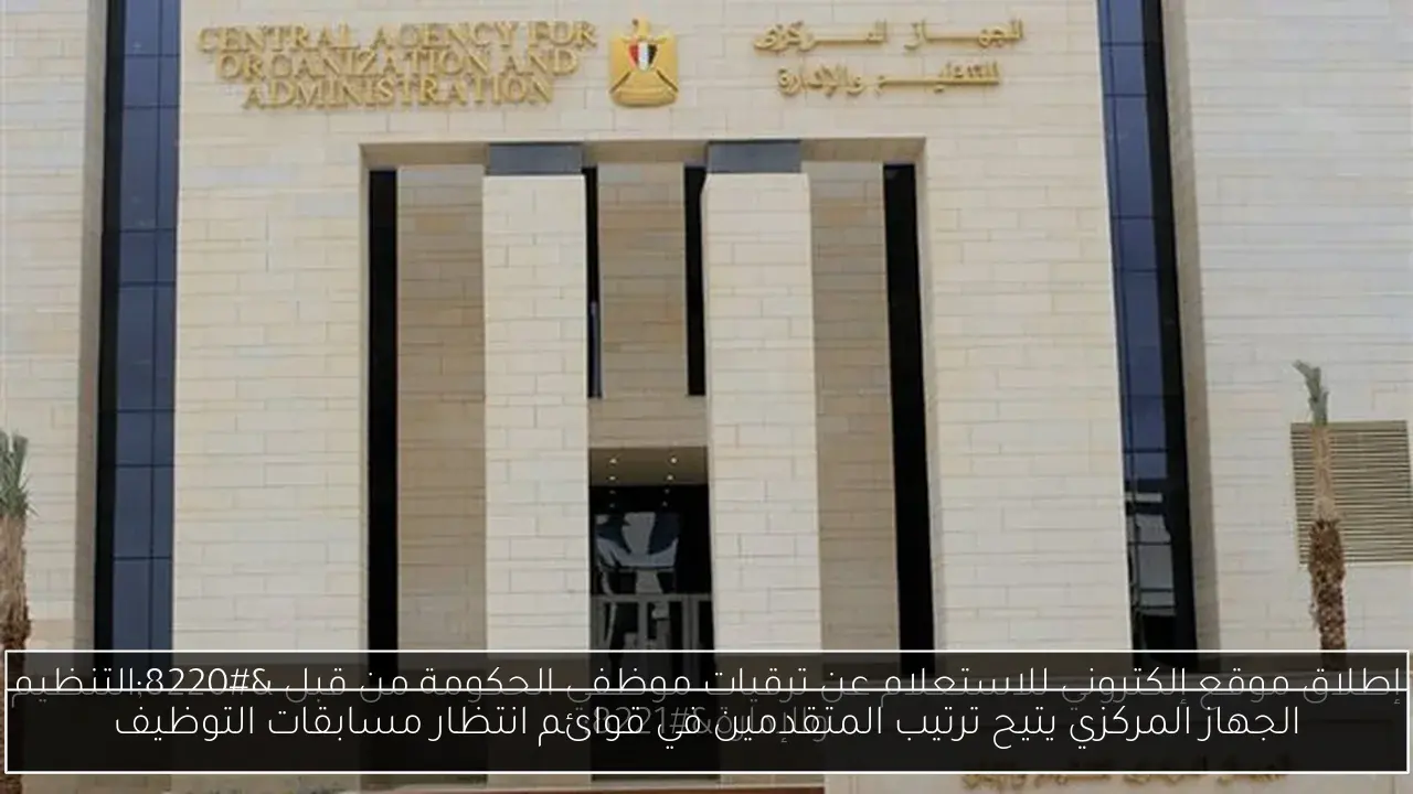 الجهاز المركزي يتيح ترتيب المتقدمين في قوائم انتظار مسابقات التوظيف