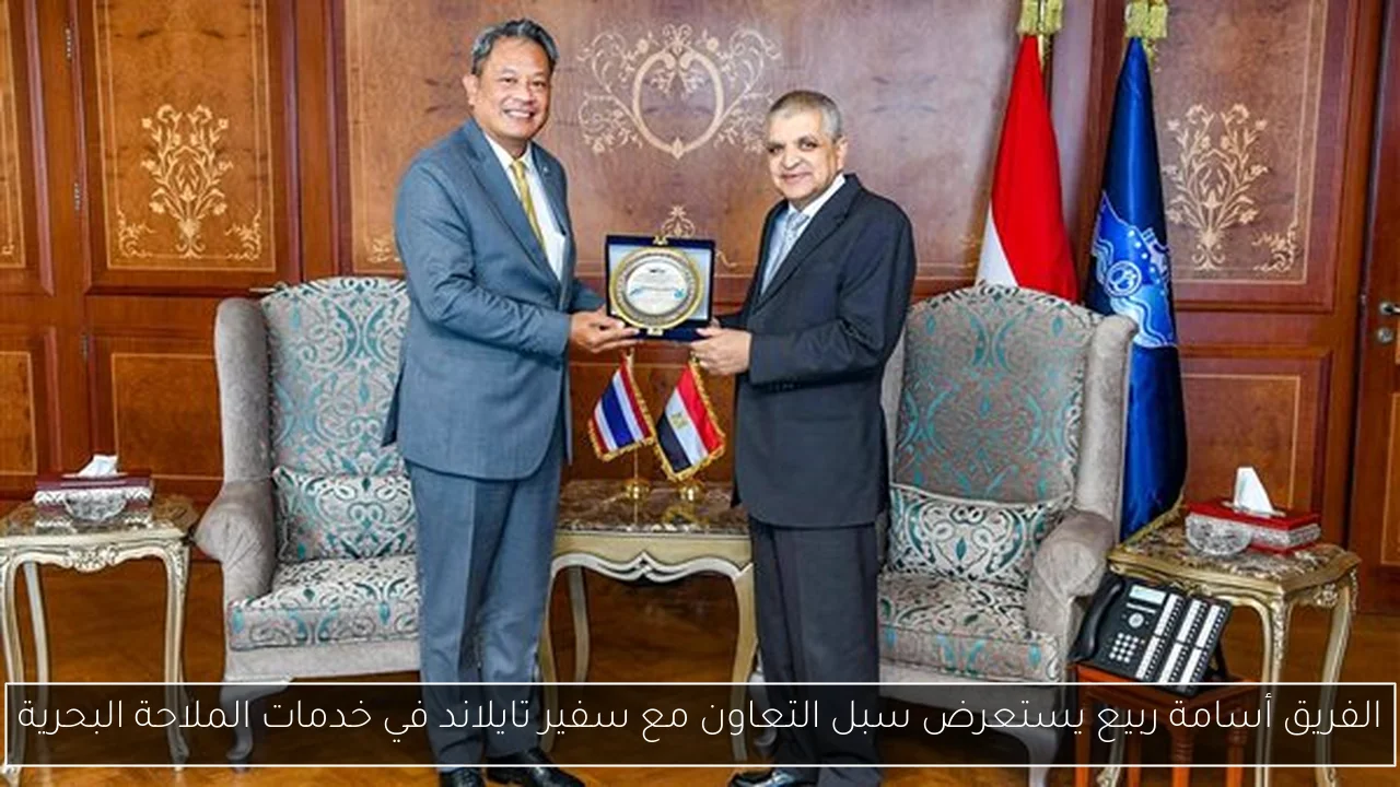 الفريق أسامة ربيع يستعرض سبل التعاون مع سفير تايلاند في خدمات الملاحة البحرية