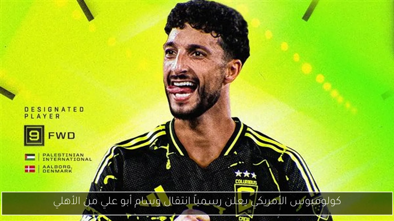 كولومبوس الأمريكي يعلن رسمياً انتقال وسام أبو علي من الأهلي