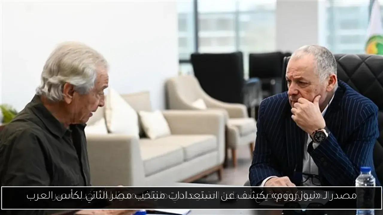 مصدر لـ «نيوز رووم» يكشف عن استعدادات منتخب مصر الثاني لكأس العرب