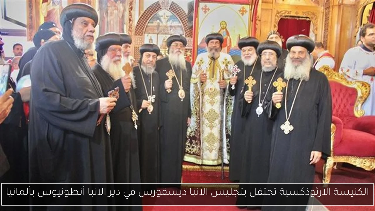 الكنيسة الأرثوذكسية تحتفل بتجليس الأنبا ديسقورس في دير الأنبا أنطونيوس بألمانيا