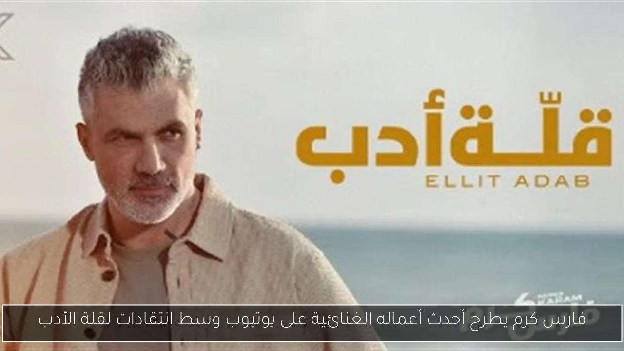 فارس كرم يطرح أحدث أعماله الغنائية على يوتيوب وسط انتقادات لقلة الأدب