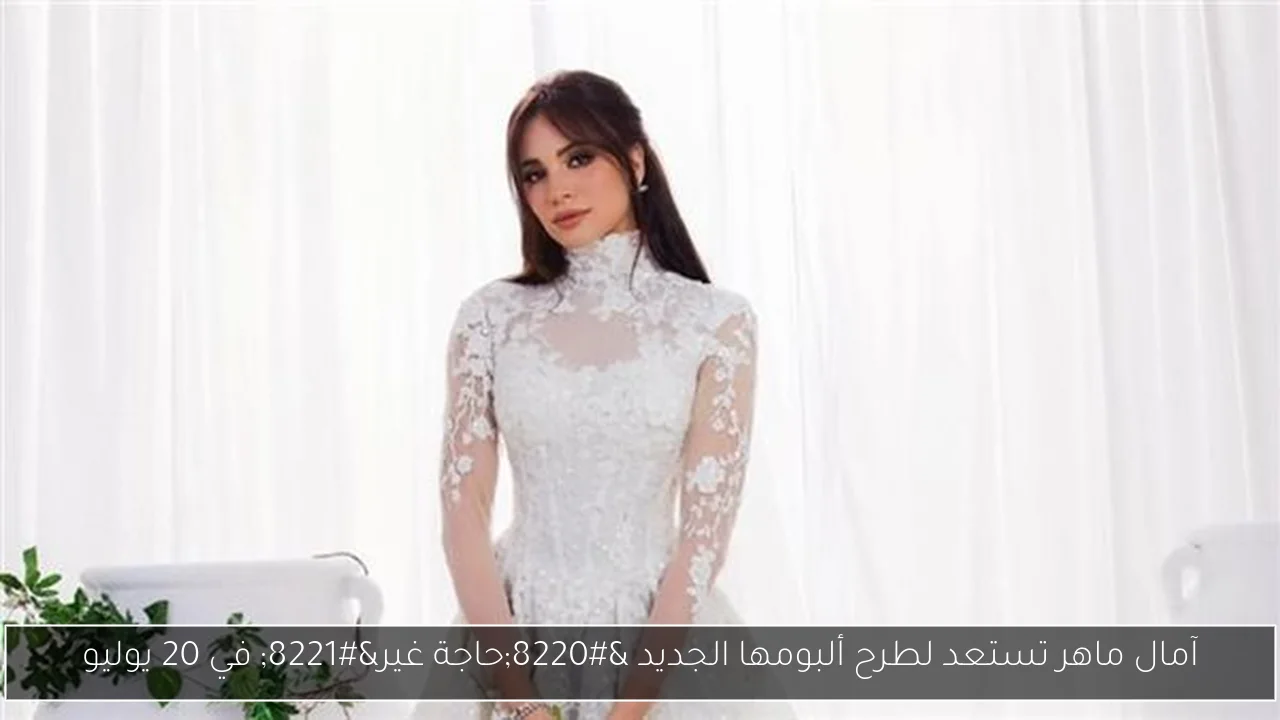 آمال ماهر تستعد لطرح ألبومها الجديد “حاجة غير” في 20 يوليو