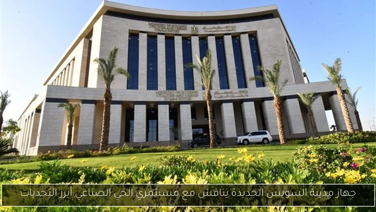 جهاز مدينة السويس الجديدة يناقش مع مستثمري الحي الصناعي أبرز التحديات
