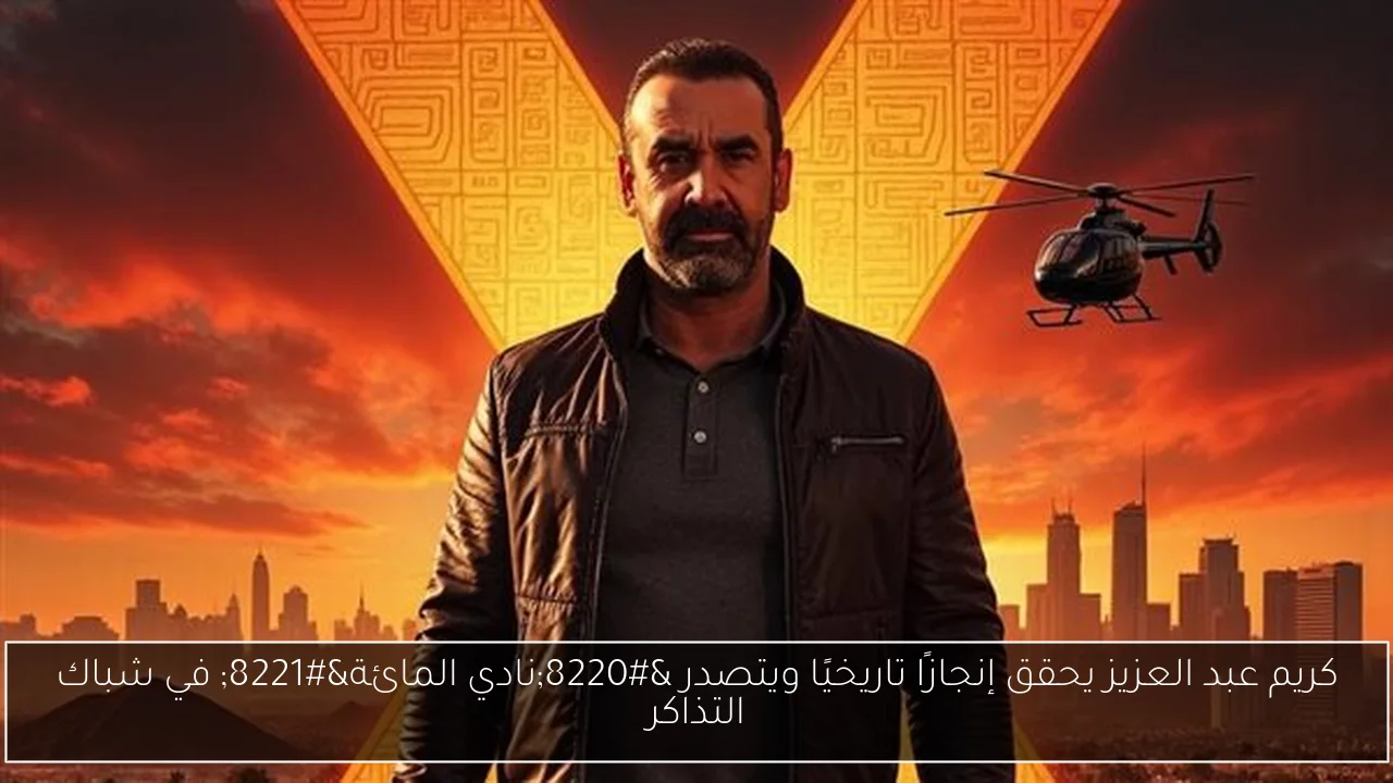 كريم عبد العزيز يحقق إنجازًا تاريخيًا ويتصدر “نادي المائة” في شباك التذاكر