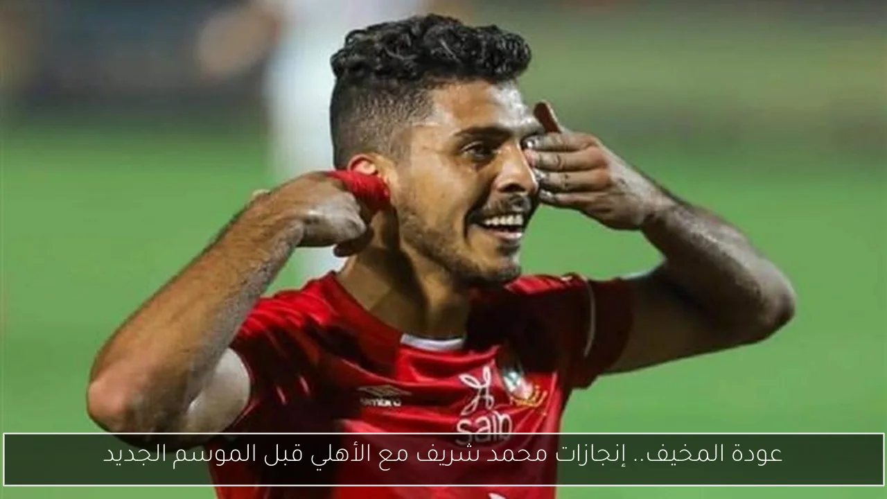 عودة المخيف.. إنجازات محمد شريف مع الأهلي قبل الموسم الجديد