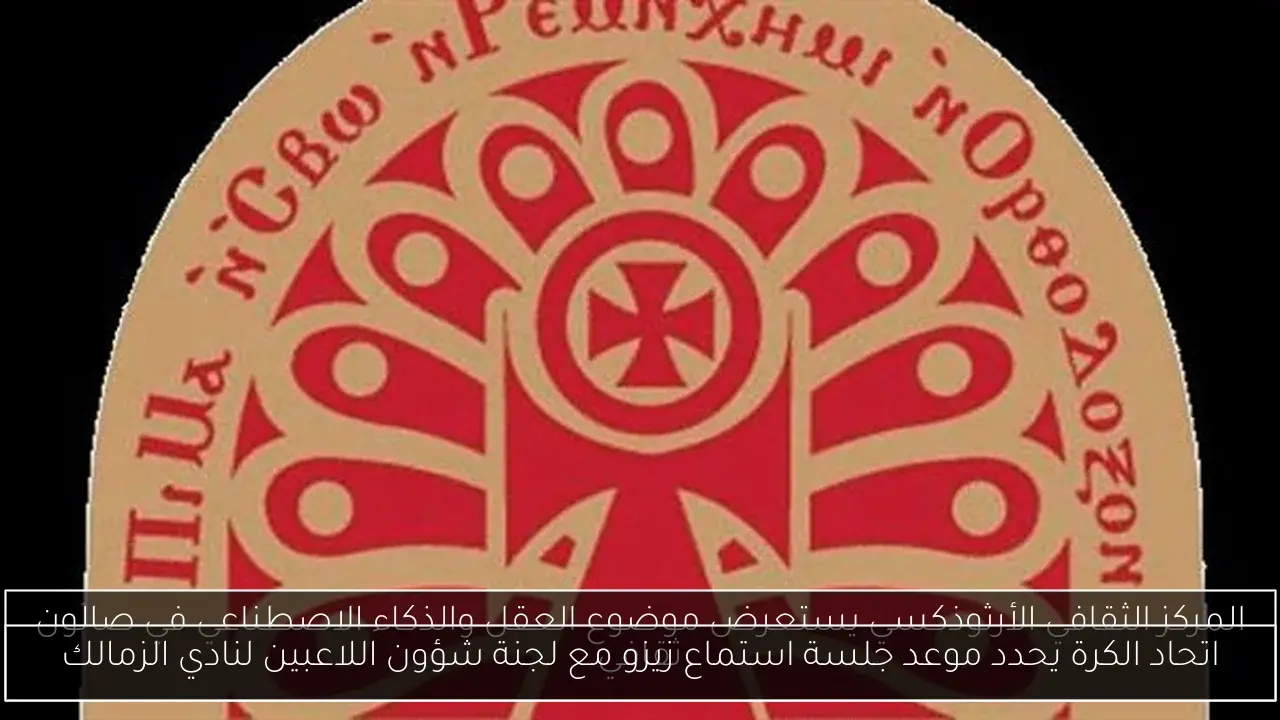 اتحاد الكرة يحدد موعد جلسة استماع زيزو مع لجنة شؤون اللاعبين لنادي الزمالك