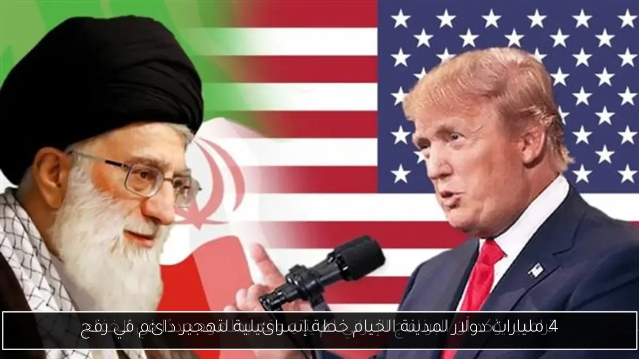 4 مليارات دولار لمدينة الخيام خطة إسرائيلية لتهجير دائم في رفح