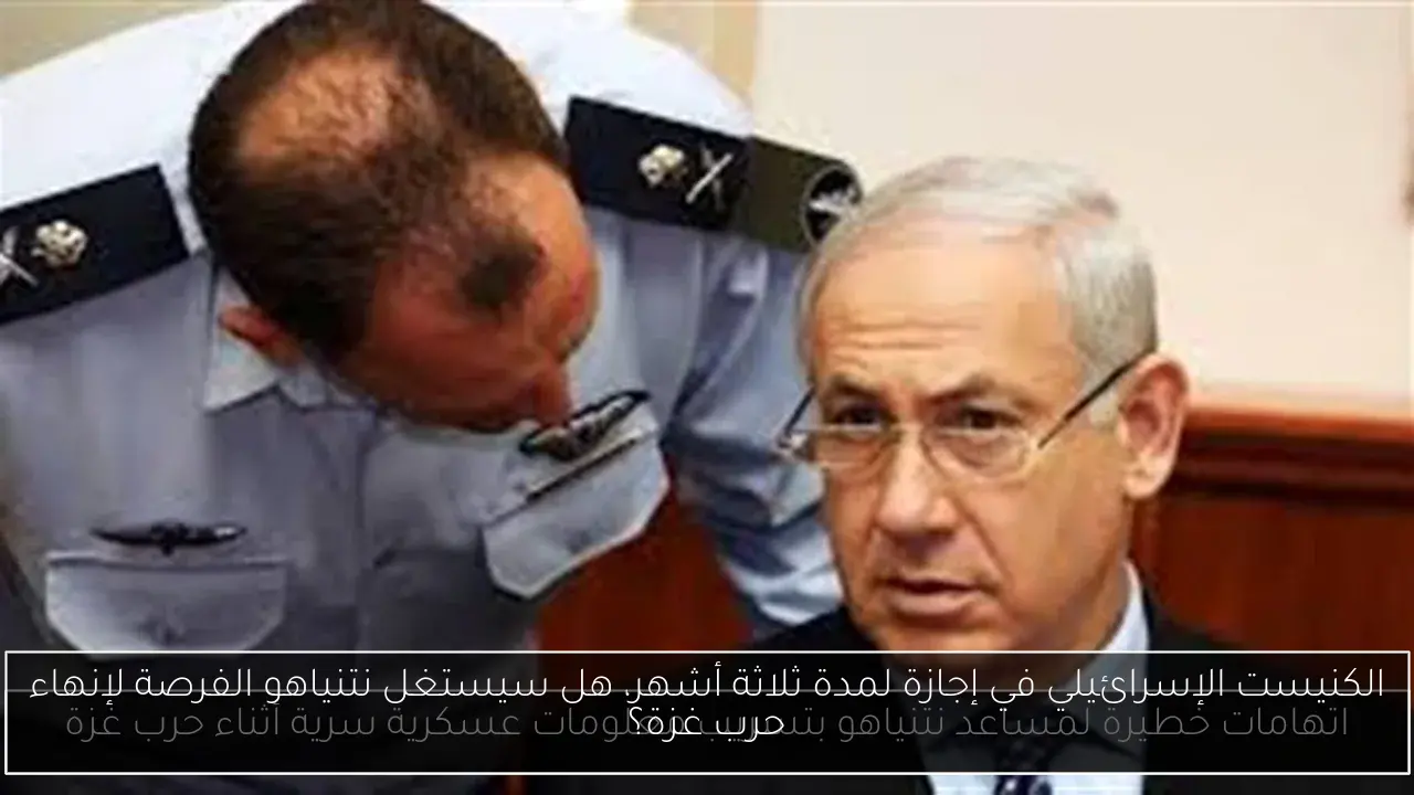 الكنيست الإسرائيلي في إجازة لمدة ثلاثة أشهر، هل سيستغل نتنياهو الفرصة لإنهاء حرب غزة؟