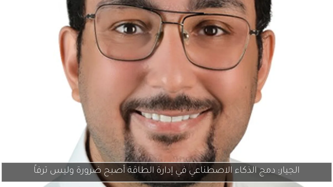 الجيار: دمج الذكاء الاصطناعي في إدارة الطاقة أصبح ضرورة وليس ترفاً