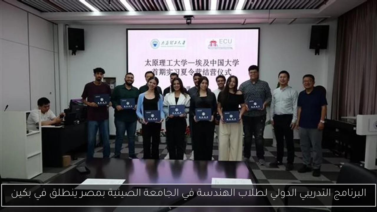 البرنامج التدريبي الدولي لطلاب الهندسة في الجامعة الصينية بمصر ينطلق في بكين